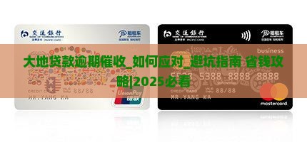 大地贷款逾期催收如何处理