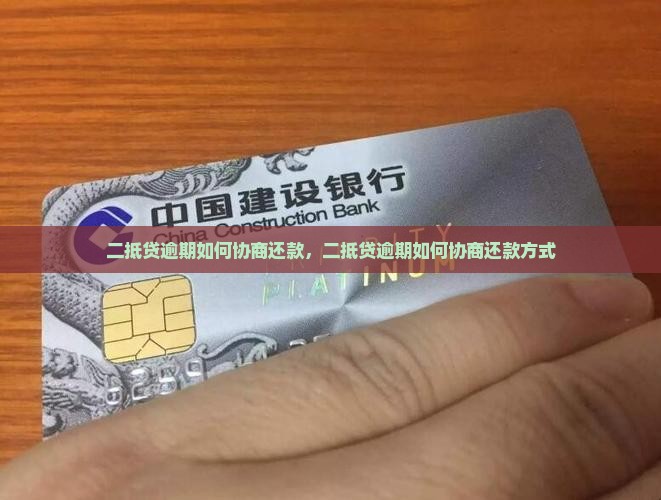 二抵贷逾期如何协商还款