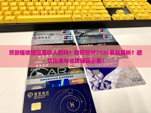 贷款催收短信是吓人的吗如何应对
