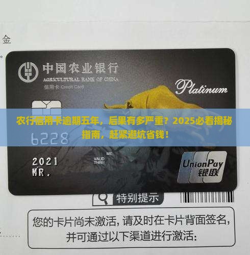 农行信用卡逾期五年会怎样