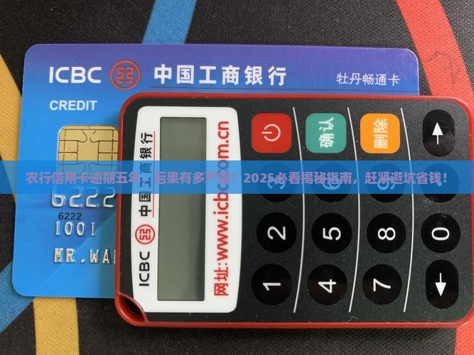 农行信用卡逾期五年会怎样