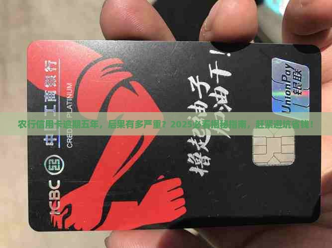 农行信用卡逾期五年会怎样