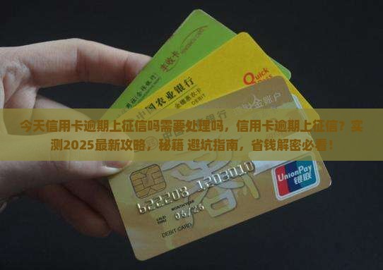 今天信用卡逾期上征信吗需要处理吗
