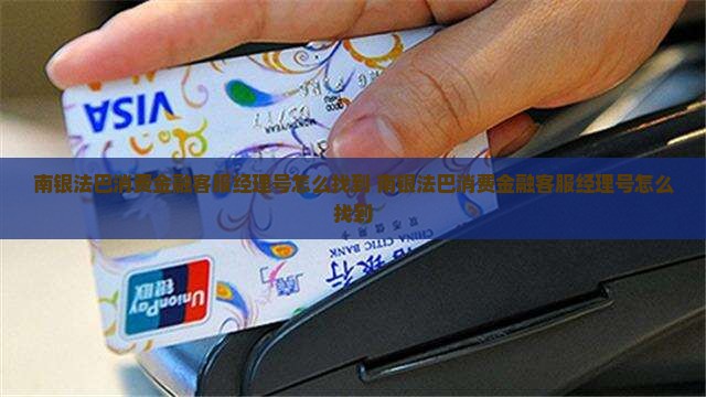 南银法巴消费金融客服经理号怎么找到