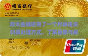 欢太金融逾期了一个月算违法吗及处理方式