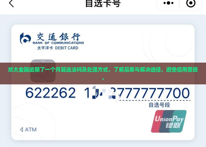 欢太金融逾期了一个月算违法吗及处理方式