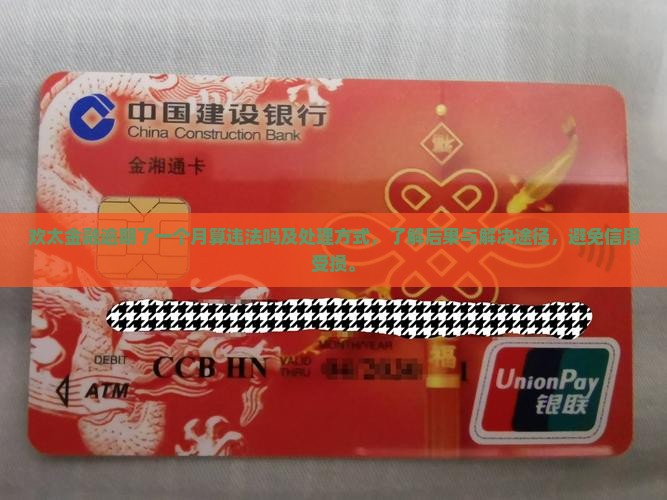 欢太金融逾期了一个月算违法吗及处理方式