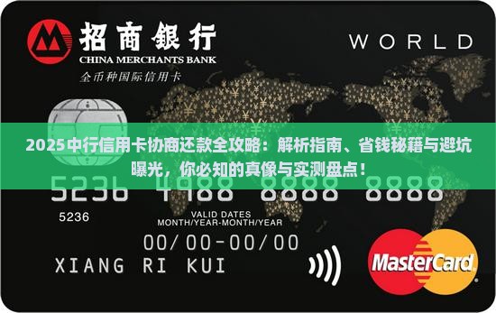中行信用卡协商还款方法有哪些