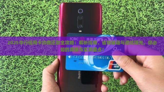中行信用卡协商还款方法有哪些