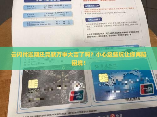 云闪付逾期还完后会被起诉吗