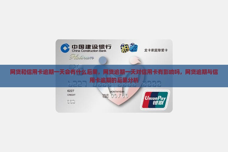 网贷和信用卡逾期一天会有什么后果 网贷和信用卡逾期一天会有什么后果