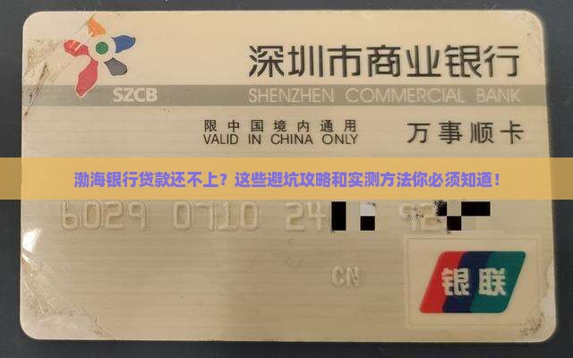 渤海银行贷款还不上怎么办处理方式