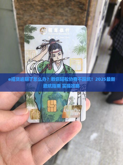 e招贷逾期协商处理流程详解
