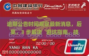 逾期公告时间规定最新消息