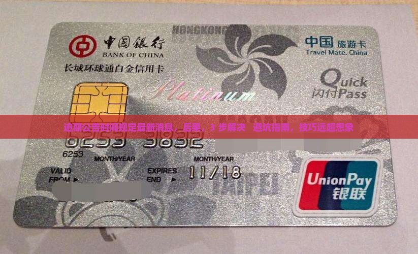 逾期公告时间规定最新消息
