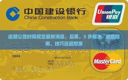 逾期公告时间规定最新消息