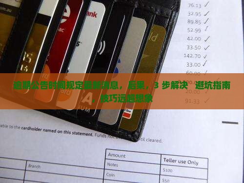 逾期公告时间规定最新消息