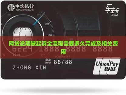 网贷逾期被起诉全流程需要多久完成及相关费用