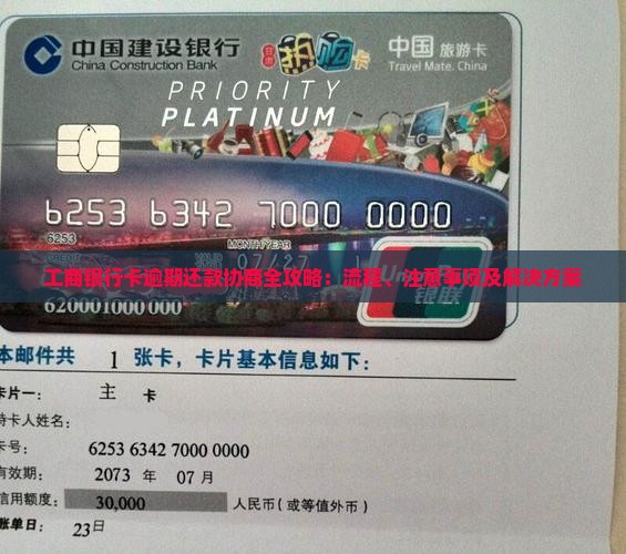 工商银行卡逾期还款协商全攻略：流程、注意事项及解决方案