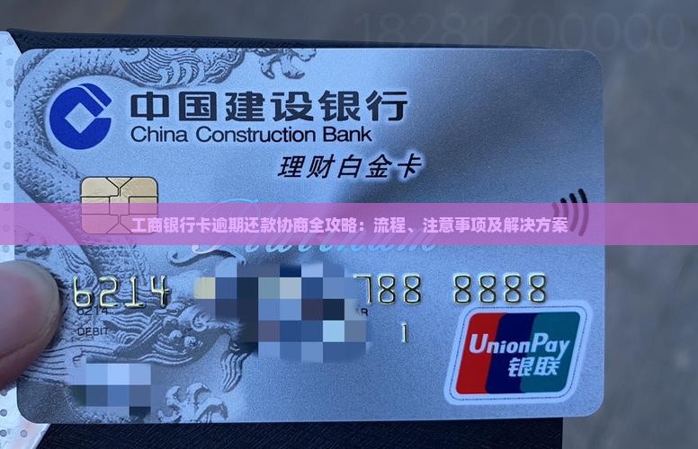 工商银行卡逾期还款协商全攻略：流程、注意事项及解决方案