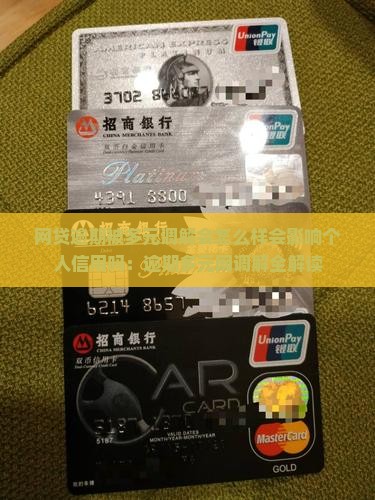 网贷逾期被多元调解会怎么样会影响个人信用吗：逾期多元网调解全解读