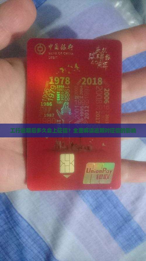 工行逾期后多久会上征信？全面解读逾期对征信的影响