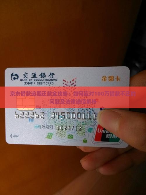 京东借款逾期还款全攻略：如何应对100万借款不还的问题及法律途径解析