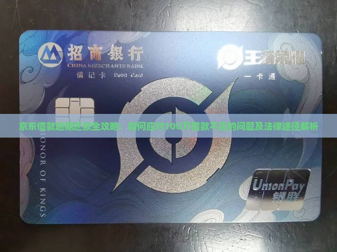 京东借款逾期还款全攻略：如何应对100万借款不还的问题及法律途径解析
