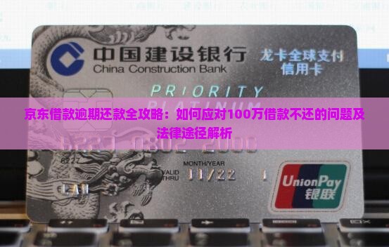 京东借款逾期还款全攻略：如何应对100万借款不还的问题及法律途径解析