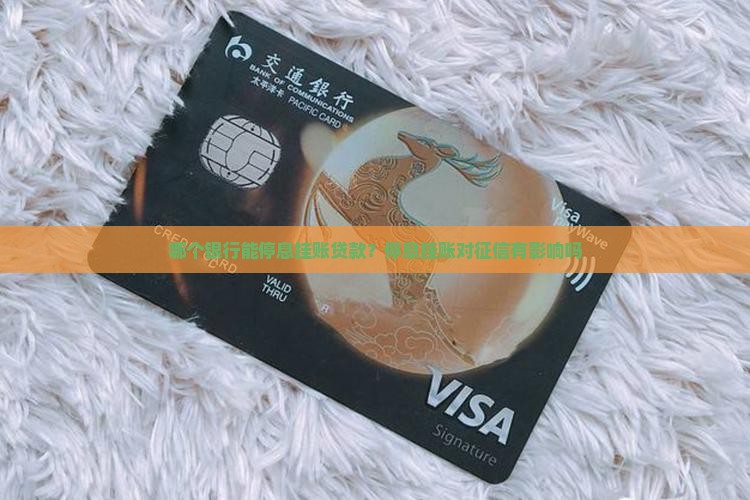 哪个银行能停息挂账贷款？停息挂账对征信有影响吗