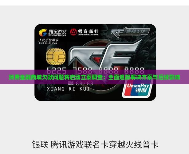 消费金融商城欠款问题将启动立案调查：全面追踪解决方案与后续影响