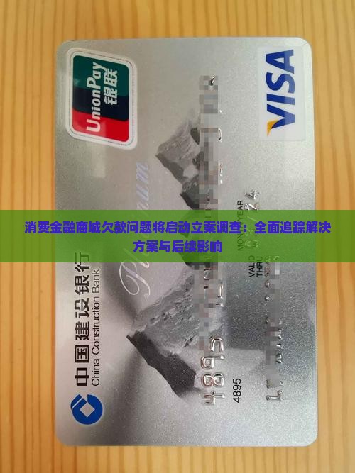 消费金融商城欠款问题将启动立案调查：全面追踪解决方案与后续影响