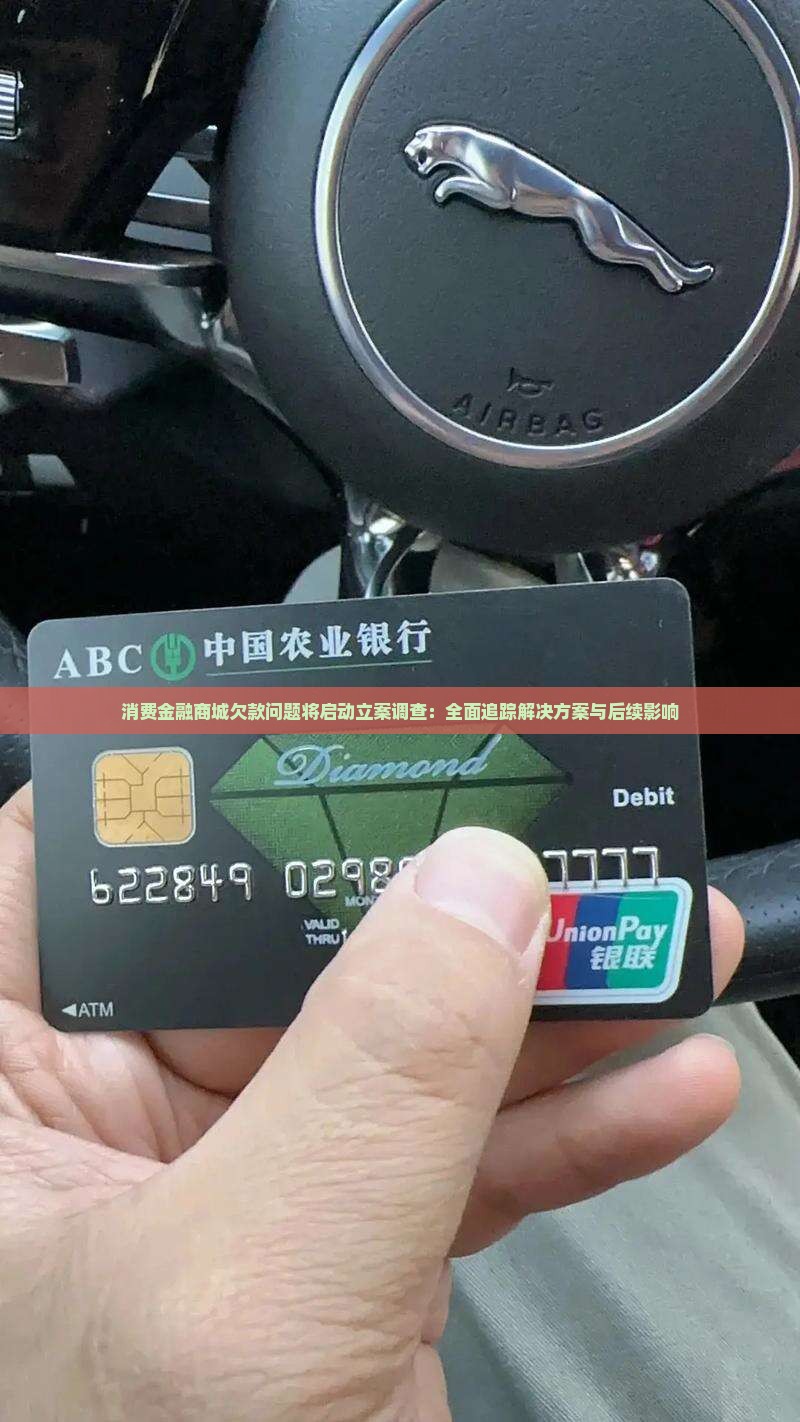 消费金融商城欠款问题将启动立案调查：全面追踪解决方案与后续影响