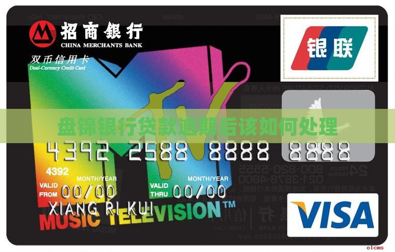 盘锦银行贷款逾期后该如何处理