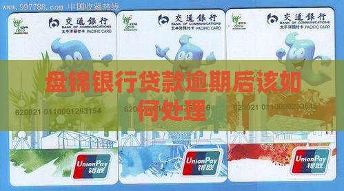 盘锦银行贷款逾期后该如何处理