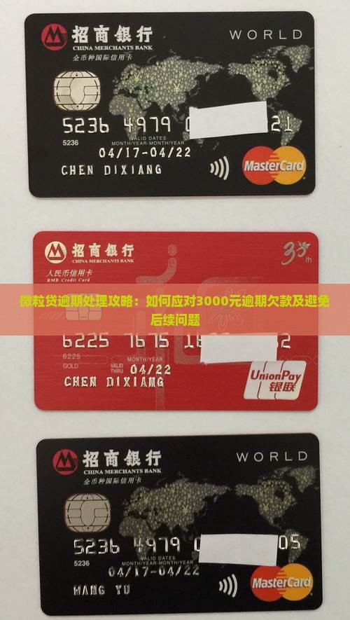 微粒贷逾期处理攻略：如何应对3000元逾期欠款及避免后续问题