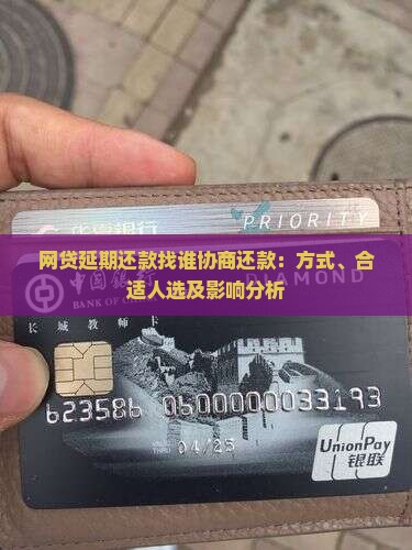 网贷延期还款找谁协商还款：方式、合适人选及影响分析