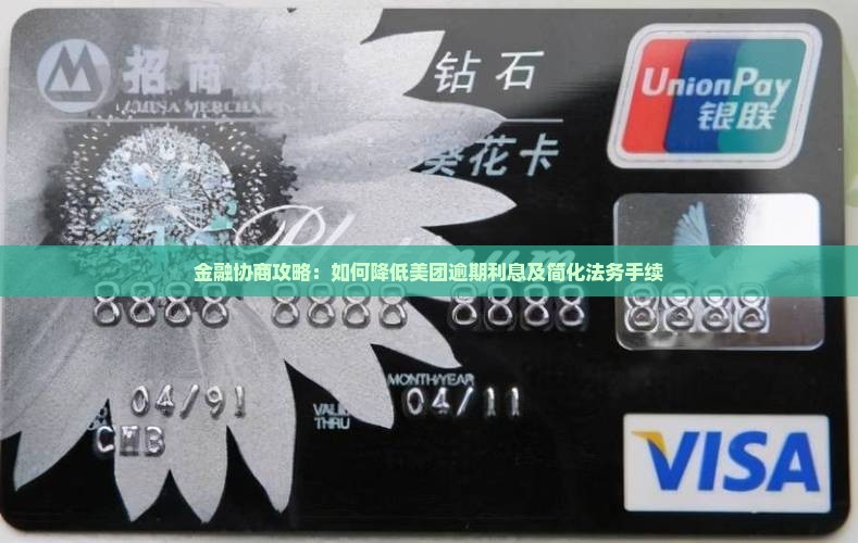 金融协商攻略：如何降低美团逾期利息及简化法务手续