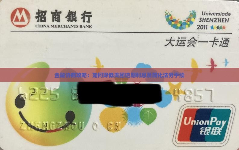 金融协商攻略：如何降低美团逾期利息及简化法务手续