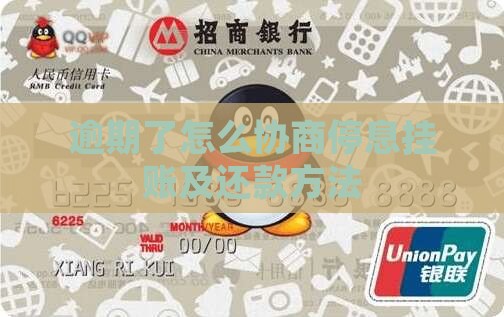 逾期了怎么协商停息挂账及还款方法