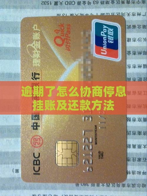 逾期了怎么协商停息挂账及还款方法