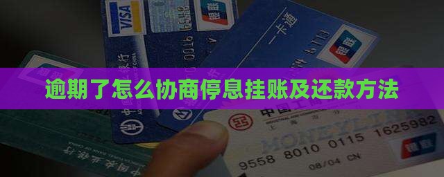 逾期了怎么协商停息挂账及还款方法