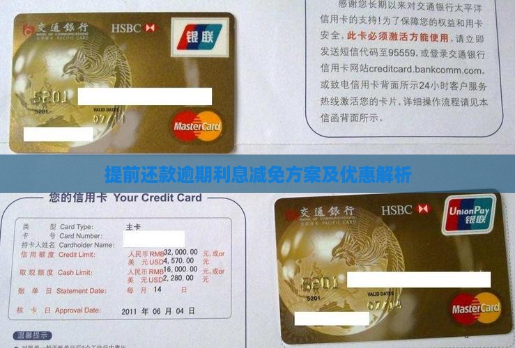 提前还款逾期利息减免方案及优惠解析