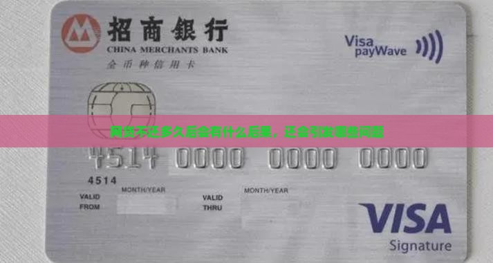 网贷不还多久后会有什么后果，还会引发哪些问题