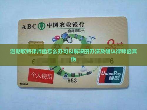 逾期收到律师函怎么办可以解决的办法及确认律师函真伪