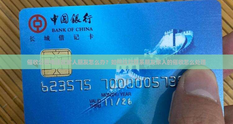 催收公司电话扰家人朋友怎么办？如何应对联系朋友家人的催收怎么处理
