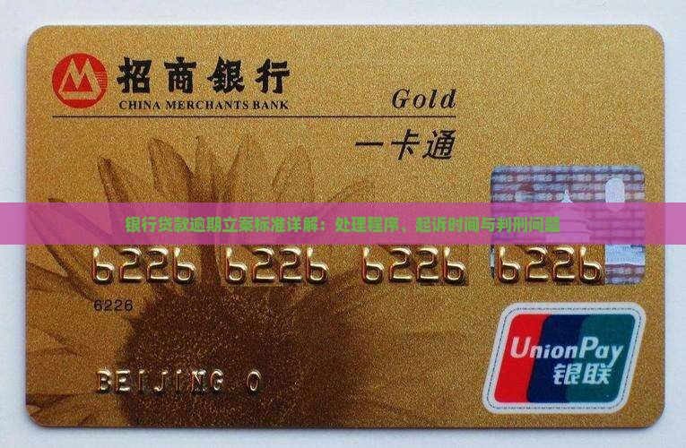 银行贷款逾期立案标准详解：处理程序、起诉时间与判刑问题