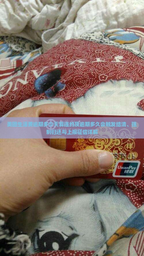 美团生活费逾期多少天算违约及逾期多久会触发结清、强制归还与上报征信详解