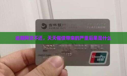 逾期网贷不还，天天催债带来的严重后果是什么