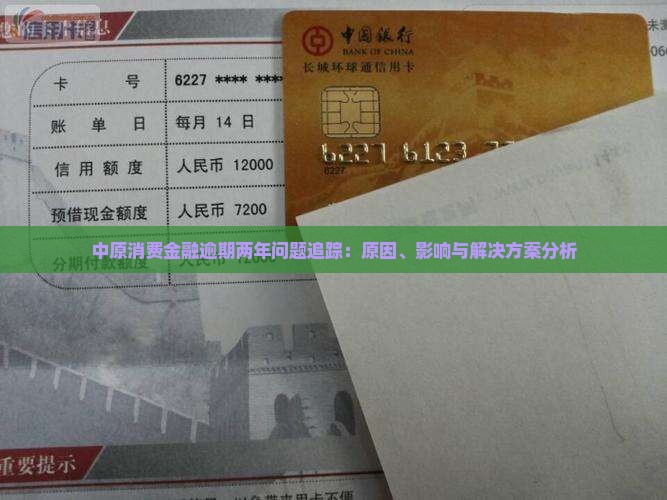 中原消费金融逾期两年问题追踪：原因、影响与解决方案分析